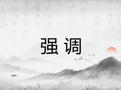 强调