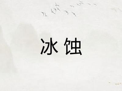 冰蚀