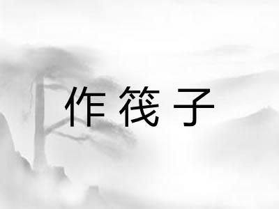 作筏子