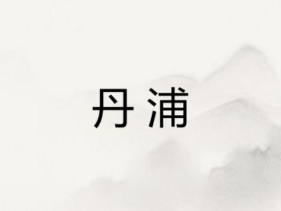 丹浦