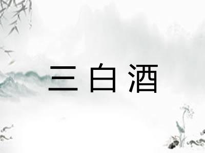 三白酒