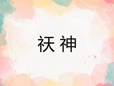 祆神