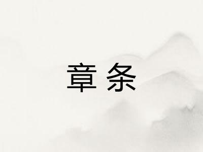 章条
