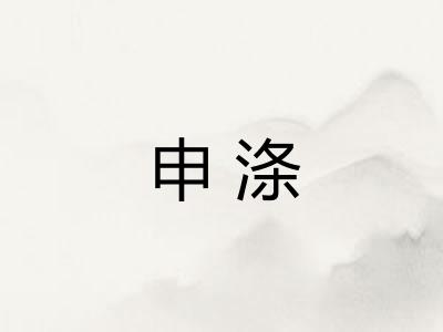 申涤