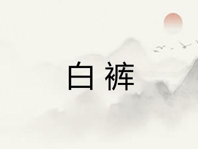 白裤
