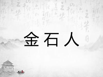 金石人