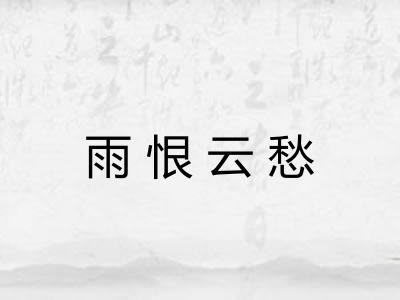 雨恨云愁