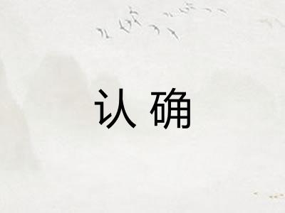 认确