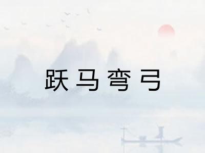 跃马弯弓
