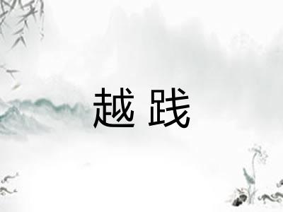 越践