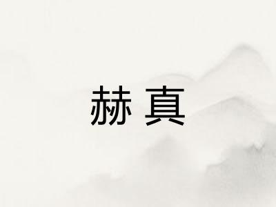 赫真