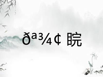 𪾢睆