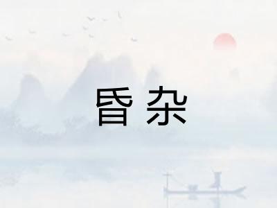 昏杂