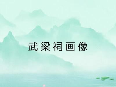 武梁祠画像