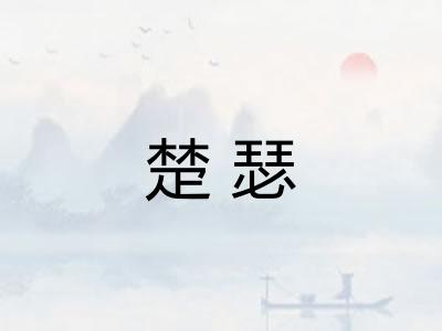 楚瑟