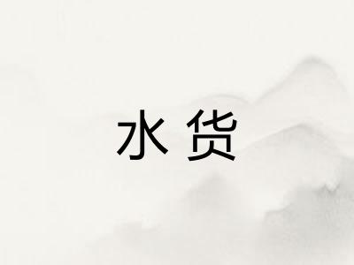 水货