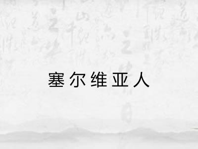 塞尔维亚人