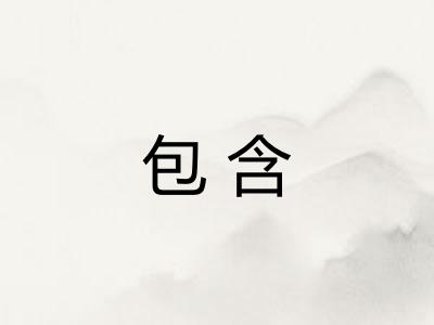 包含