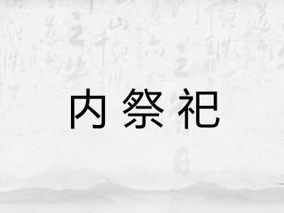 内祭祀