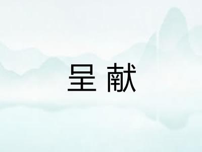 呈献