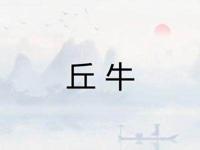 丘牛