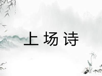 上场诗
