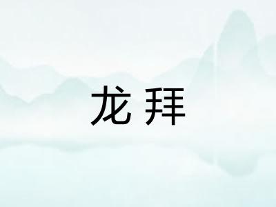 龙拜