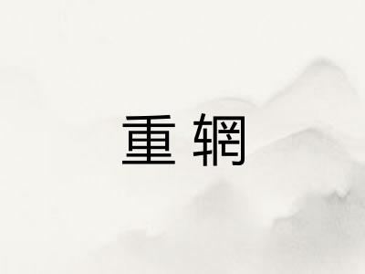 重辋