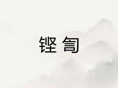 铿訇