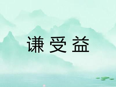谦受益