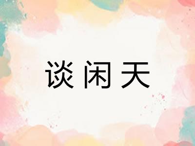 谈闲天