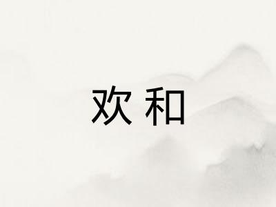 欢和