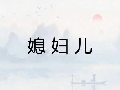 媳妇儿