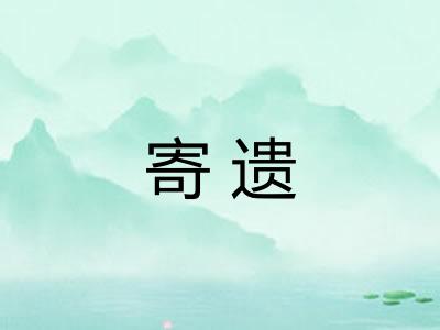 寄遗
