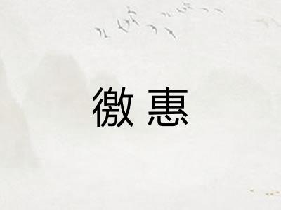 徼惠