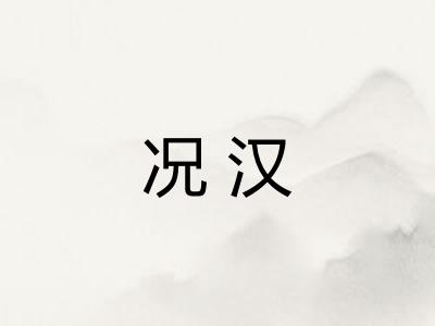 况汉