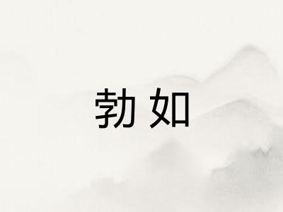 勃如