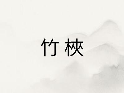 竹梜
