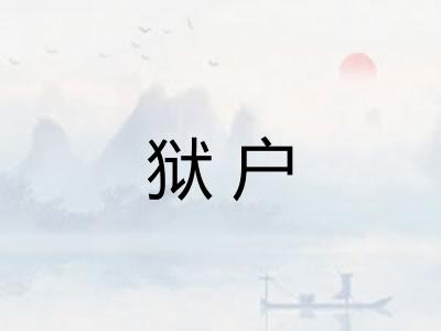 狱户