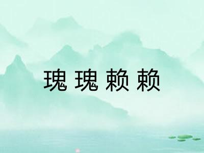 瑰瑰赖赖