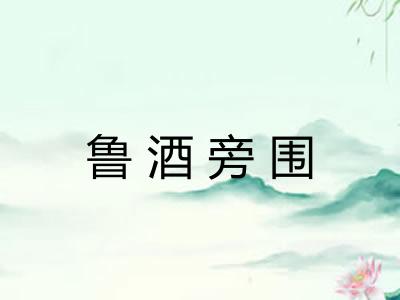鲁酒旁围