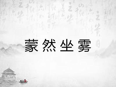 蒙然坐雾