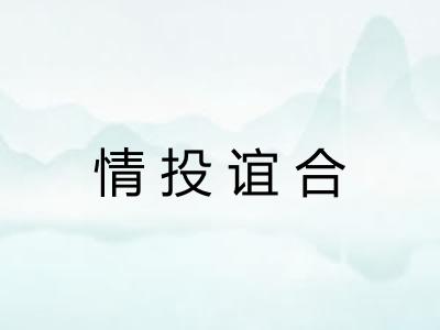 情投谊合