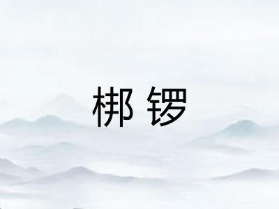 梆锣