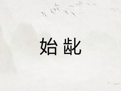 始龀