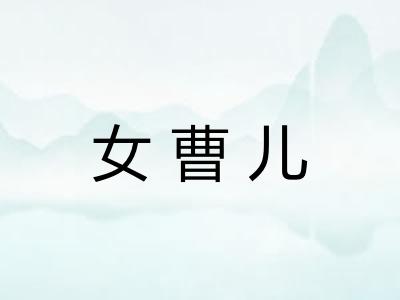 女曹儿