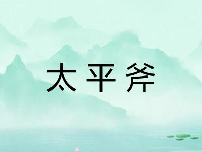 太平斧