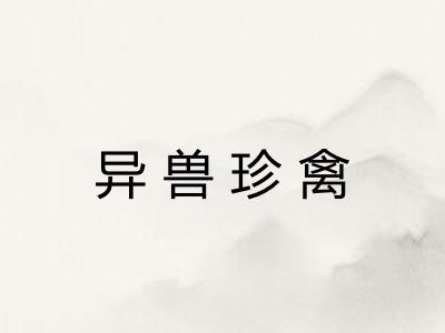 异兽珍禽