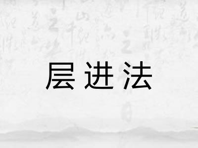 层进法