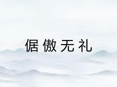 倨傲无礼